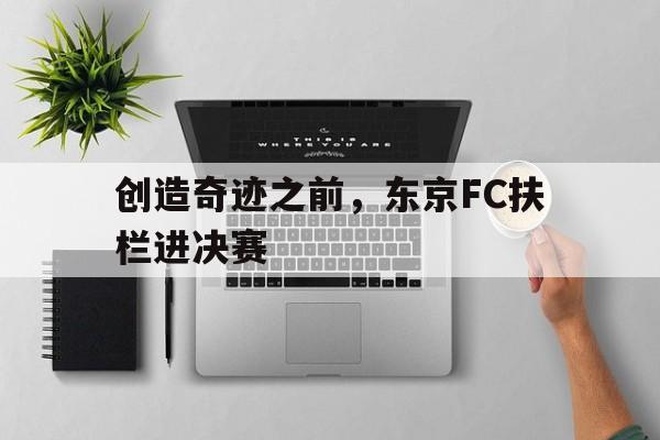 创造奇迹之前，东京FC扶栏进决赛的简单介绍