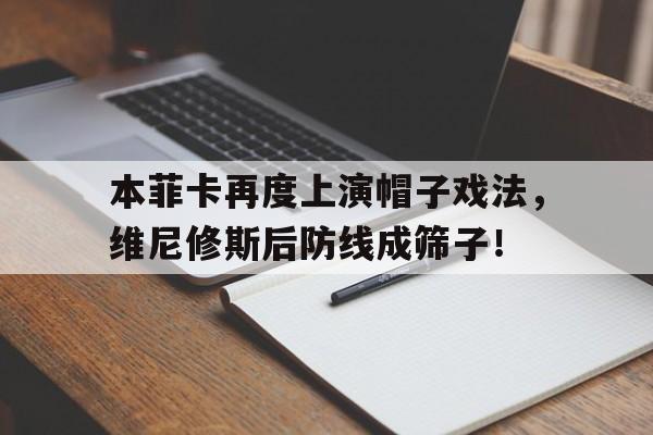 本菲卡再度上演帽子戏法，维尼修斯后防线成筛子！